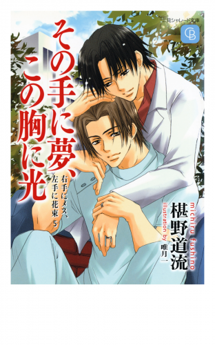 その手に夢、この胸に光　－右手にメス、左手に花束５－