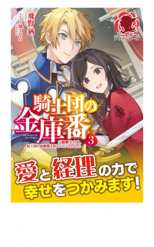 【電子限定版】騎士団の金庫番　～元経理ＯＬの私、騎士団のお財布を握ることになりました～3