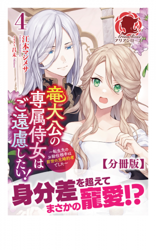 【分冊版】竜大公の専属侍女はご遠慮したい！ ～転生先のお給仕相手は前世の元婚約者でした～　4話（アリアンローズ）