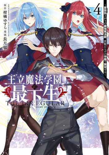王立魔法学園の最下生～貧困街上がりの最強魔法師、貴族だらけの学園で無双する～ 4
