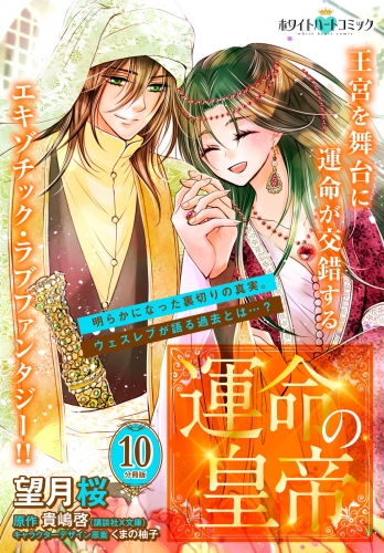 運命の皇帝　分冊版［ホワイトハートコミック］（10）