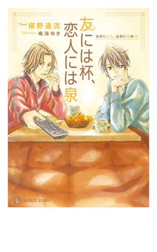 友には杯、恋人には泉【特別版】