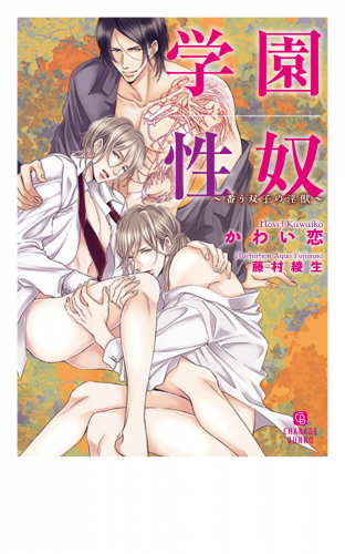 学園性奴～番う双子の淫獣～【特別版】