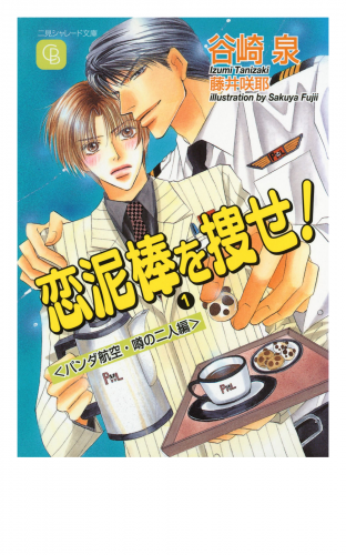 恋泥棒を捜せ！１