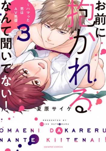 お前に抱かれるなんて聞いてない！～ハマった男はAV男優【単行本版／電子限定おまけ付き】３