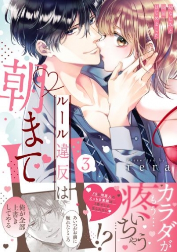 ルール違反は朝までＨ！？～幼なじみと同居はじめました【単行本版／電子限定おまけ付き】３