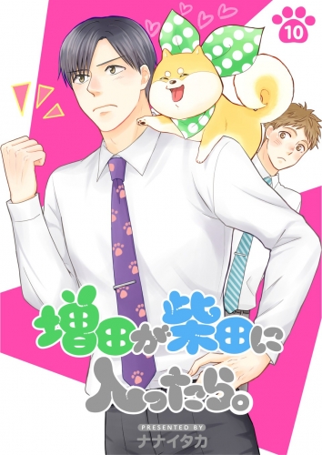 増田が柴田に入ったら。【分冊版】 10巻