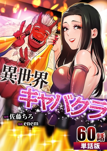 異世界キャバクラ【単話版】  第60話