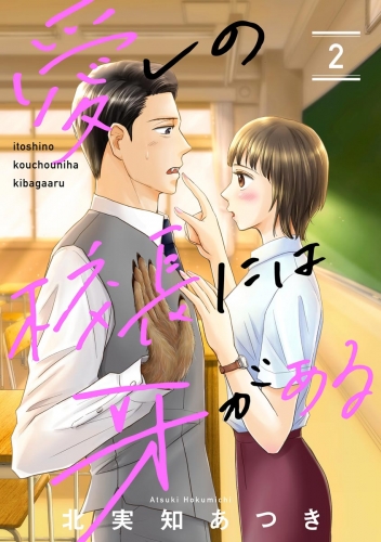 愛しの校長には牙がある（分冊版） 【第2話】