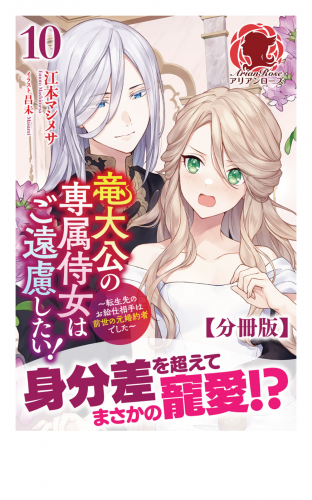 【分冊版】竜大公の専属侍女はご遠慮したい！ ～転生先のお給仕相手は前世の元婚約者でした～　10話（アリアンローズ）