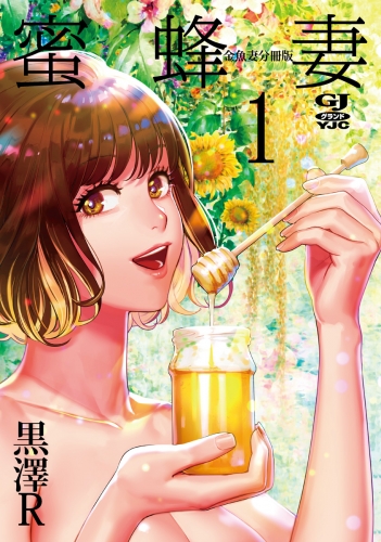 金魚妻 分冊版 蜜蜂妻 1