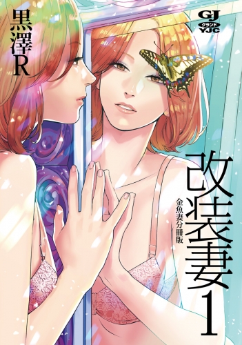 金魚妻 分冊版 改装妻 1