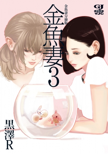 金魚妻 分冊版 金魚妻 3