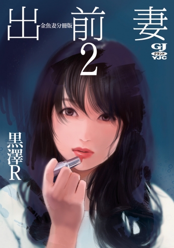 金魚妻 分冊版 出前妻 2