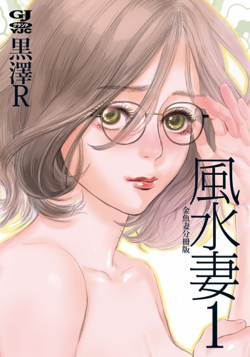 金魚妻 分冊版 風水妻 1 | アニメイトブックストア 漫画・コミックの