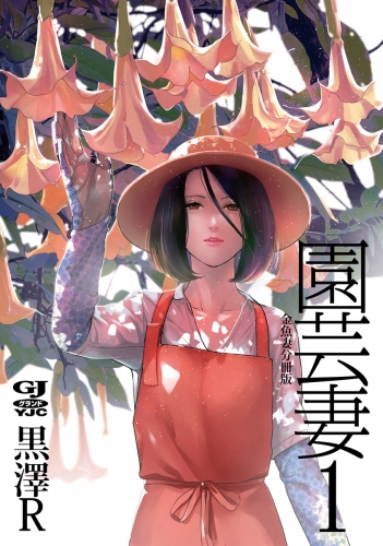 金魚妻 分冊版 園芸妻 1