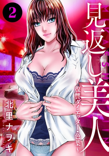 見返し美人～復讐ダイエッター・色葉～ 2巻