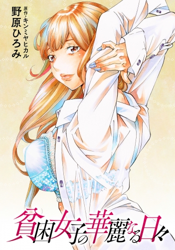 貧困女子の華麗なる日々 分冊版 1巻