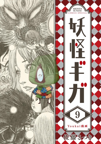 妖怪ギガ 9巻