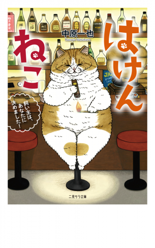 はけんねこ～飼い主は、あなたに決めました！～