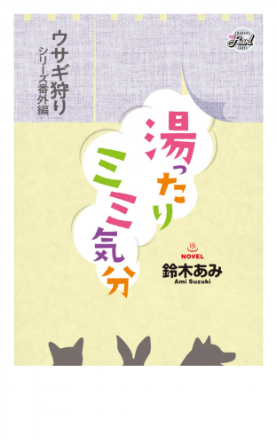 湯ったりミミ気分　『ウサギ狩り』シリーズ番外編