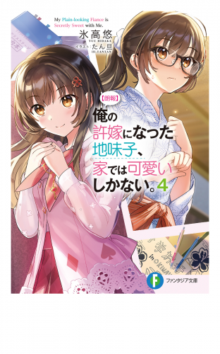 【朗報】俺の許嫁になった地味子、家では可愛いしかない。４