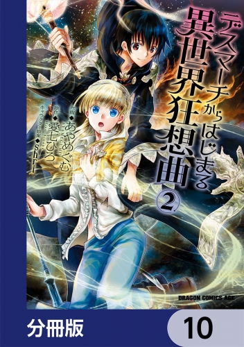 デスマーチからはじまる異世界狂想曲【分冊版】　10