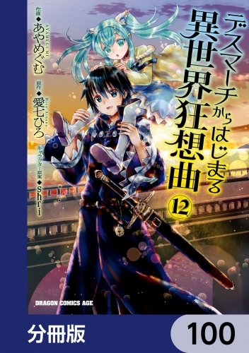 デスマーチからはじまる異世界狂想曲【分冊版】　100