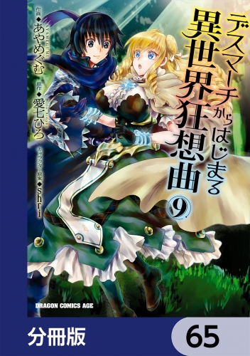 デスマーチからはじまる異世界狂想曲【分冊版】　65