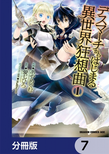 デスマーチからはじまる異世界狂想曲【分冊版】　7