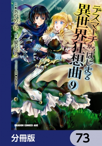 デスマーチからはじまる異世界狂想曲【分冊版】　73