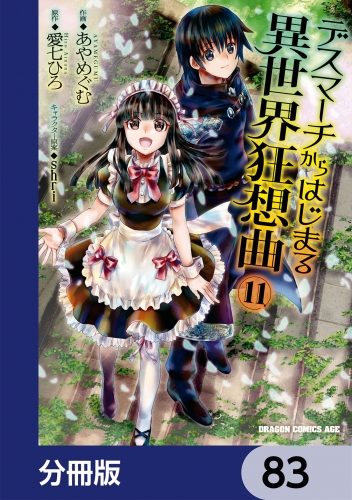 デスマーチからはじまる異世界狂想曲【分冊版】　83