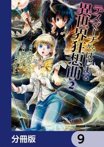 デスマーチからはじまる異世界狂想曲【分冊版】　9