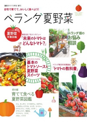 園芸ガイド 2017年5月号増刊 自宅で育てて、おいしく食べよう！ベランダ夏野菜