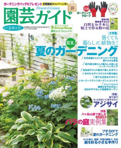 園芸ガイド 2019年夏号