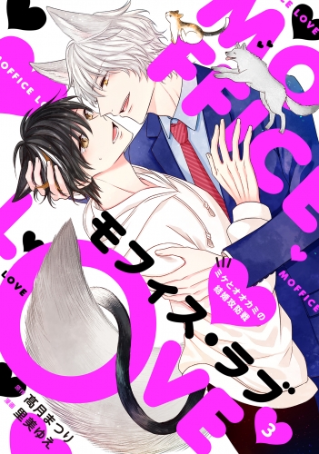 モフィス・ラブ～ミケとオオカミの結婚攻防戦～３