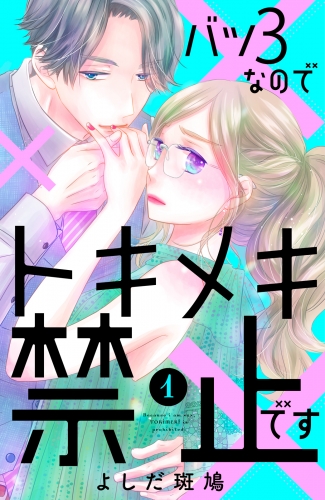 バツ３なのでトキメキ禁止です（１）