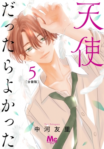 天使だったらよかった 分冊版 5
