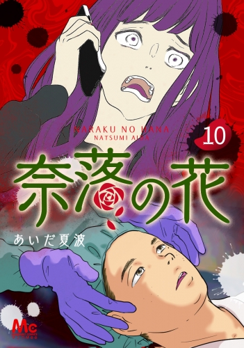 奈落の花 分冊版 10