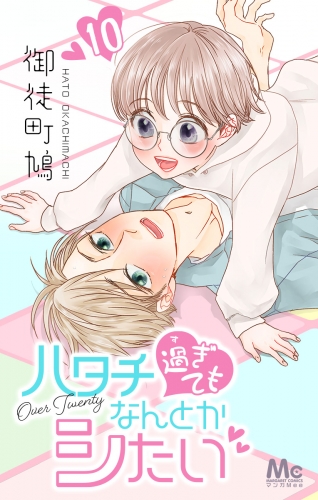ハタチ過ぎてもなんとかシたい 10