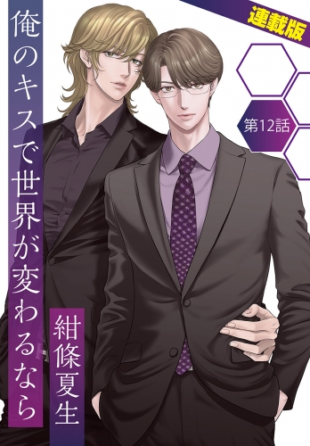 俺のキスで世界が変わるなら＜連載版＞12話　オトコ３人 同棲開始