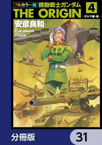 フルカラー版　機動戦士ガンダムTHE ORIGIN【分冊版】　31