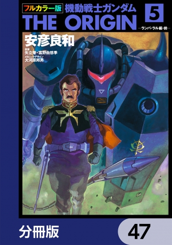 フルカラー版　機動戦士ガンダムTHE ORIGIN【分冊版】　47