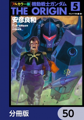 フルカラー版　機動戦士ガンダムTHE ORIGIN【分冊版】　50