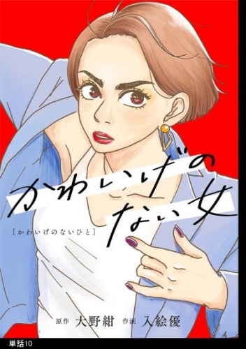 かわいげのない女【単話】（１０）