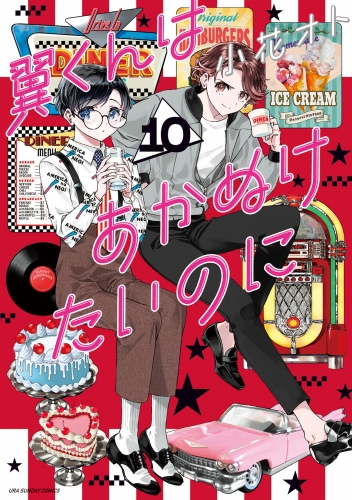 翼くんはあかぬけたいのに 10巻