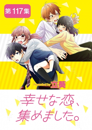 幸せな恋、集めました。【単話】 117巻