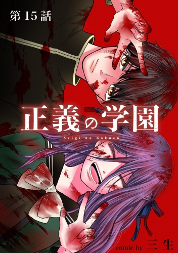正義の学園【単話】 15巻