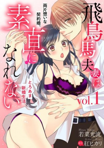 飛鳥馬夫妻は素直になれない～両片想いな契約婚、とろあま新婚生活～【分冊版】 1話