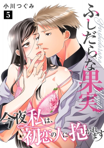 ふしだらな果実 今夜私は、初恋の人に抱かれます【単話】 5